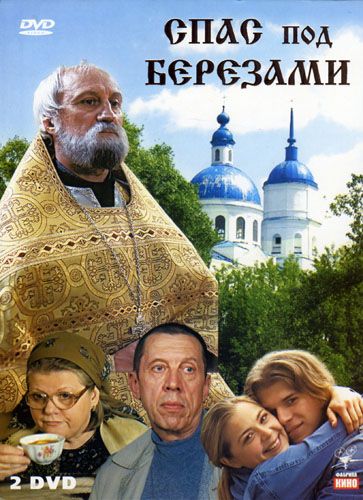 Сериал Спас под березами (2003) скачать торрент