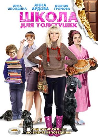 Фильм Школа для толстушек (2010) скачать торрент