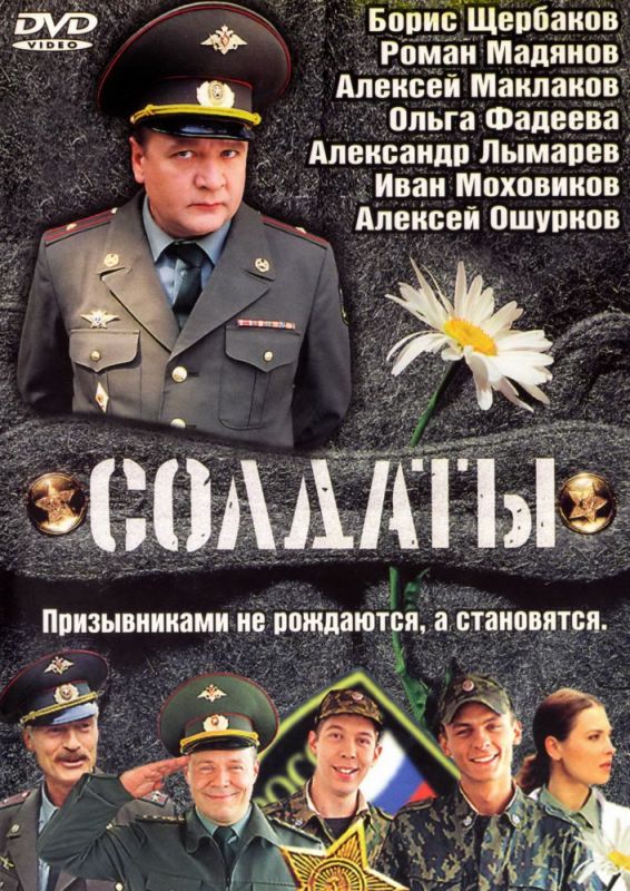 Скачать Солдаты 2004 торрент