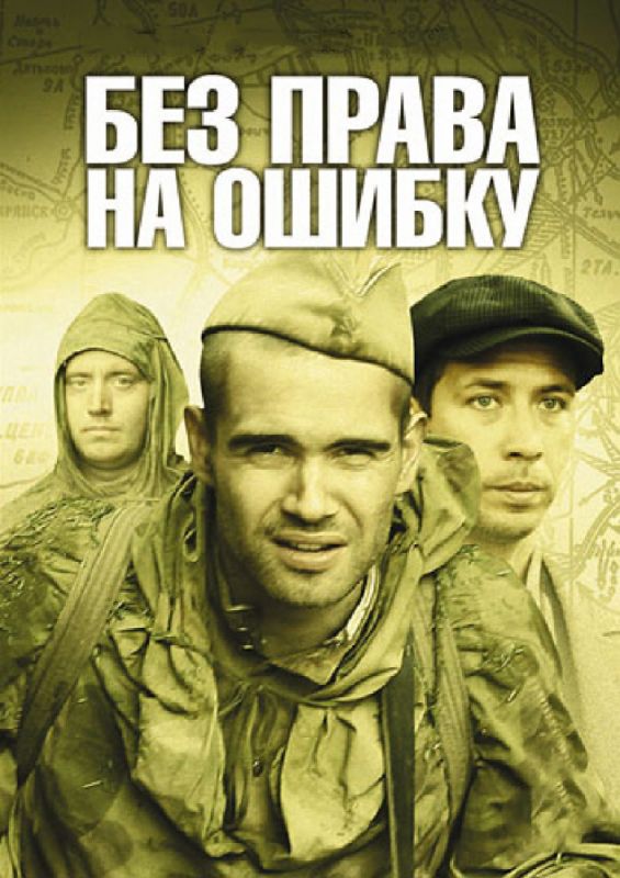 Сериал Без права на ошибку (2010) скачать торрент