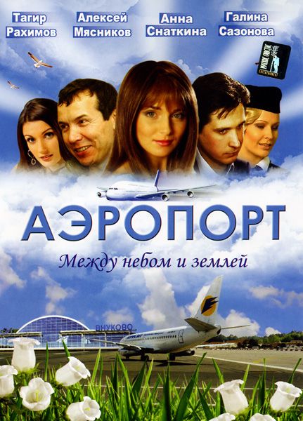 Сериал Аэропорт (2005) скачать торрент