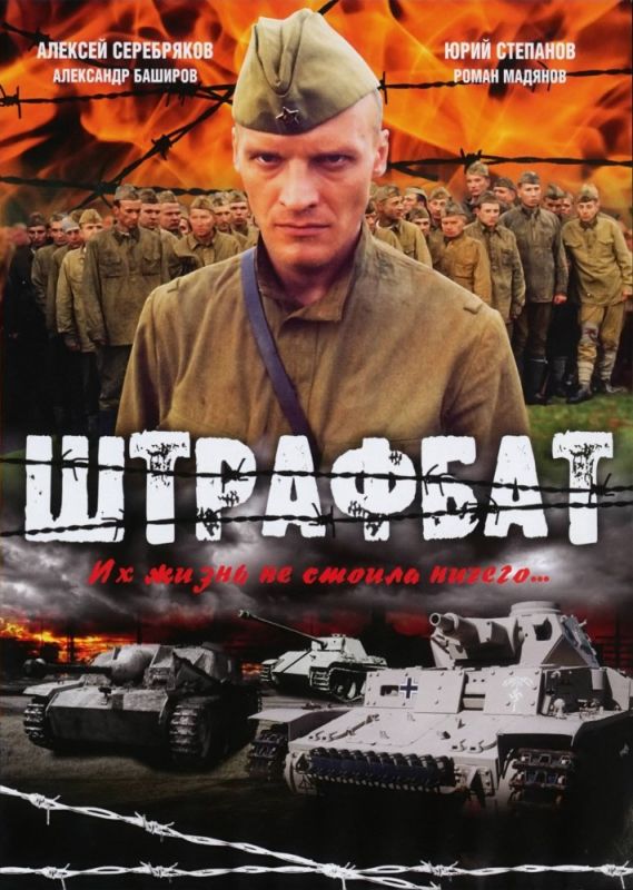 Сериал Штрафбат (2004) скачать торрент