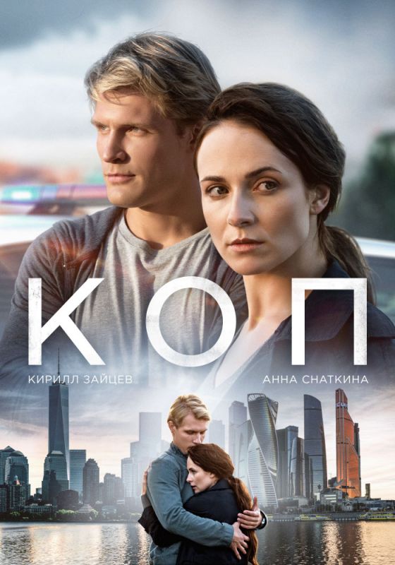 Сериал Коп (2018) скачать торрент