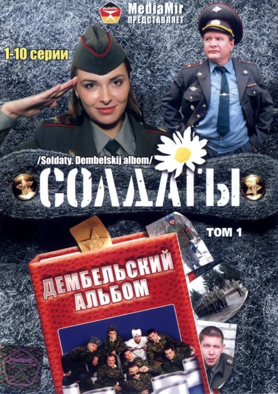 Сериал Солдаты. Дембельский альбом (2008) скачать торрент