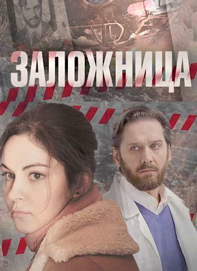 Сериал Заложница (2017) скачать торрент