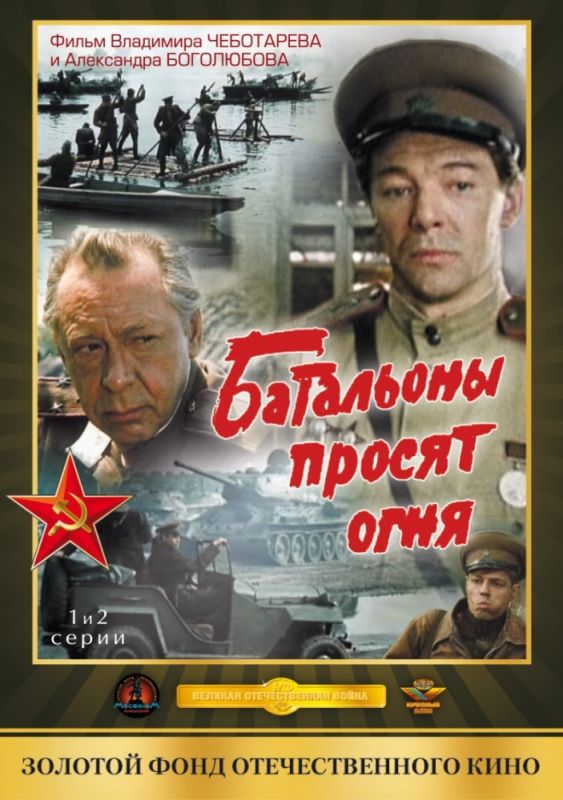 Сериал Батальоны просят огня (1985) скачать торрент