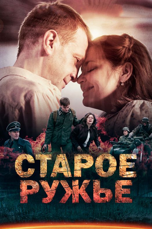 Сериал Старое ружьё (2014) скачать торрент