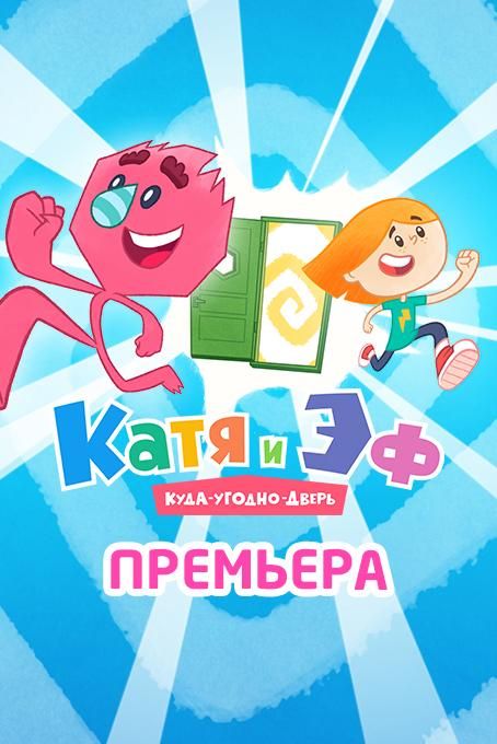 Сериал Катя и Эф. Куда-Угодно-Дверь (2018) скачать торрент