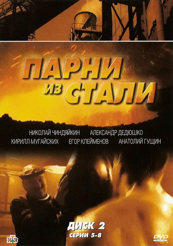 Сериал Парни из стали (2004) скачать торрент