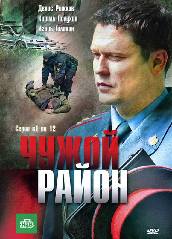 Сериал Чужой район (2011) скачать торрент