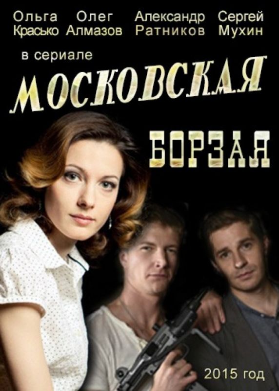 Сериал Московская борзая (2015) скачать торрент