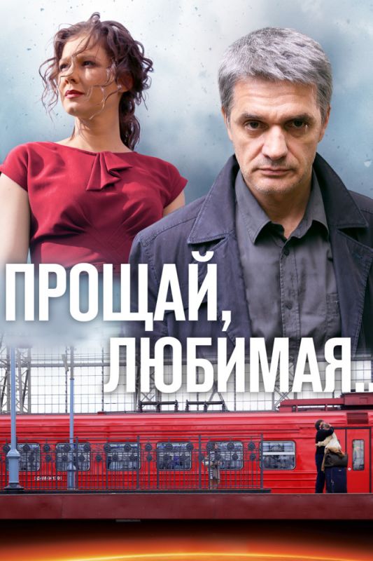 Сериал Прощай, любимая... (2014) скачать торрент