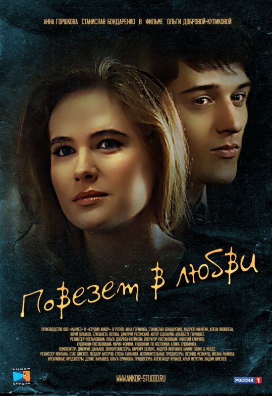 Фильм Повезет в любви (2012) скачать торрент