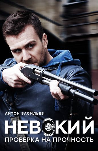 Сериал Невский. Проверка на прочность (2015) скачать торрент