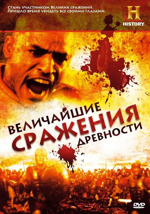 Сериал Величайшие сражения древности (2009) скачать торрент