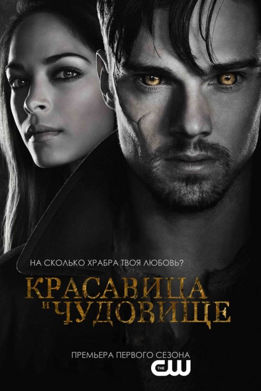 Сериал Красавица и чудовище (2012) скачать торрент