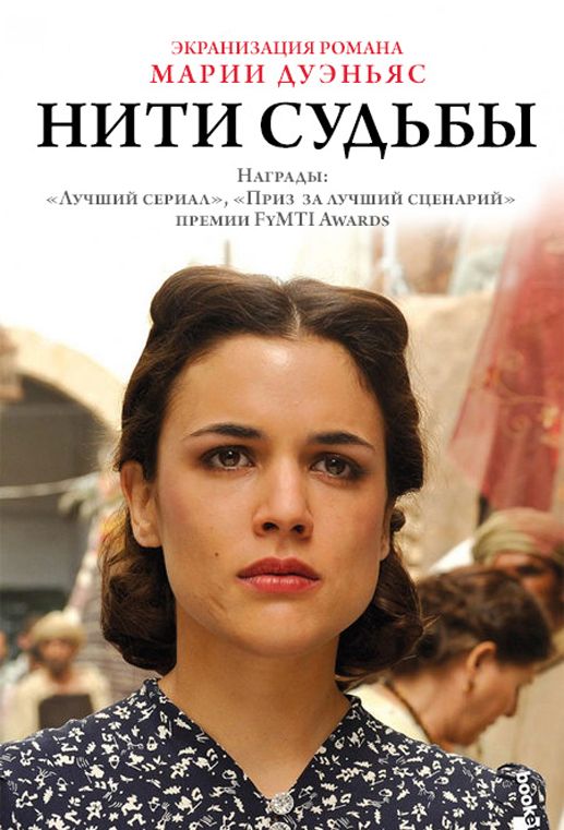 Сериал Нити судьбы (2013) скачать торрент