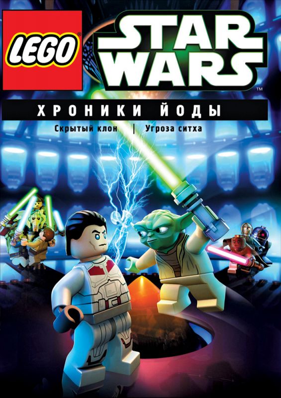 Фильм Lego Звездные войны: Хроники Йоды – Скрытый клон (2013) скачать торрент