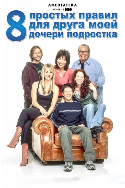 Сериал 8 простых правил для друга моей дочери-подростка (2002) скачать торрент