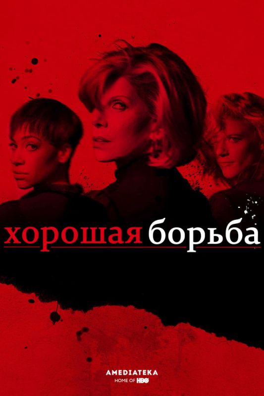 Сериал Хорошая борьба (2017) скачать торрент