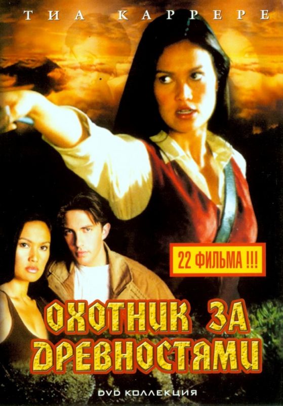 Сериал Охотники за древностями (1999) скачать торрент