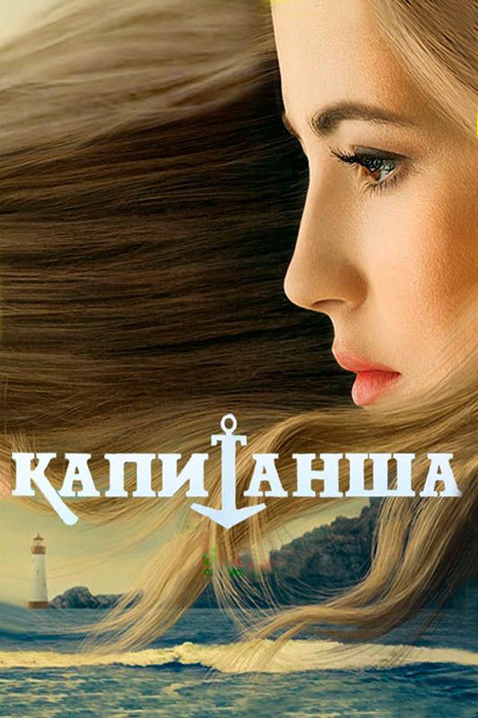 Сериал Капитанша (2017) скачать торрент