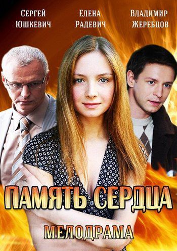 Сериал Память сердца (2014) скачать торрент