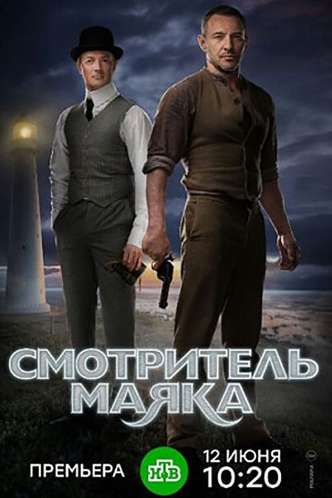 Сериал Смотритель маяка (2017) скачать торрент