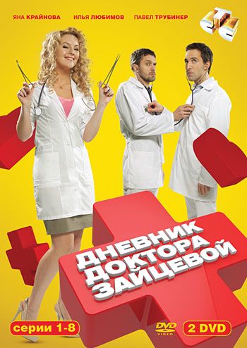 Сериал Дневник доктора Зайцевой (2012) скачать торрент