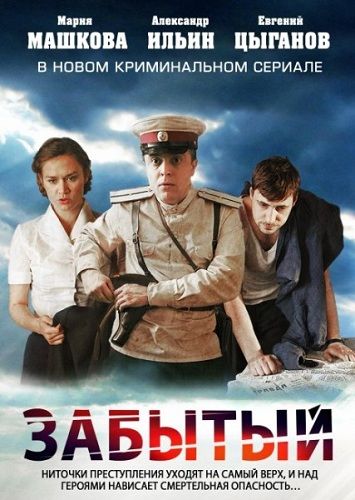 Сериал Забытый (2011) скачать торрент