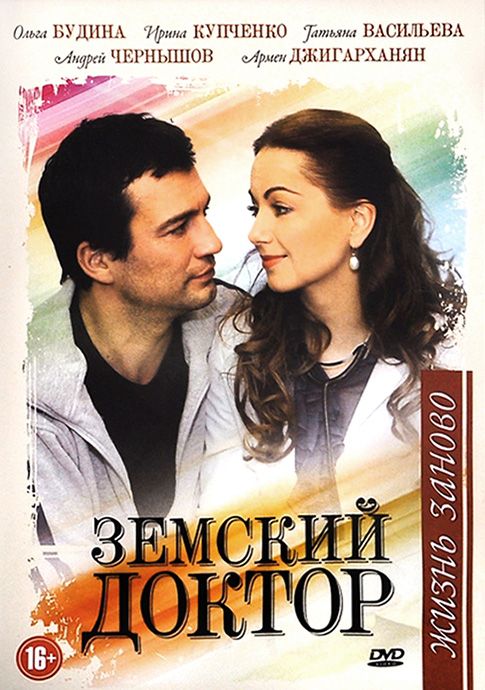 Сериал Земский доктор. Жизнь заново (2010) скачать торрент