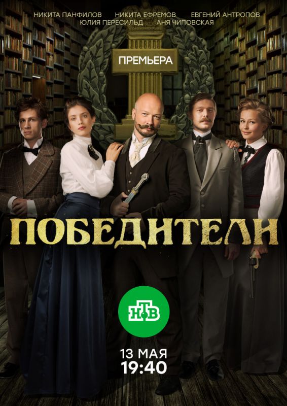 Сериал Победители (2017) скачать торрент