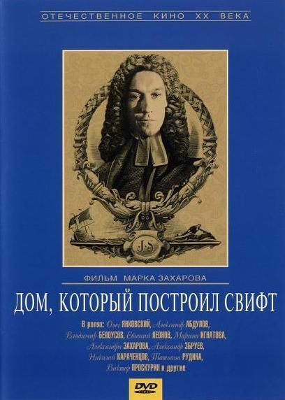 Фильм Дом, который построил Свифт (1982) скачать торрент