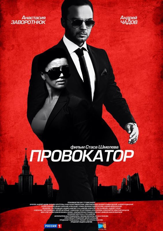 Сериал Провокатор (2016) скачать торрент