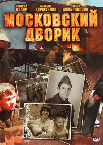 Сериал Московский дворик (2009) скачать торрент