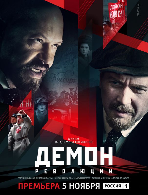 Сериал Демон революции (2017) скачать торрент