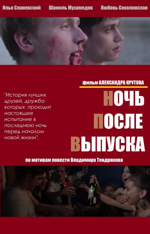 Фильм Ночь после выпуска (2013) скачать торрент