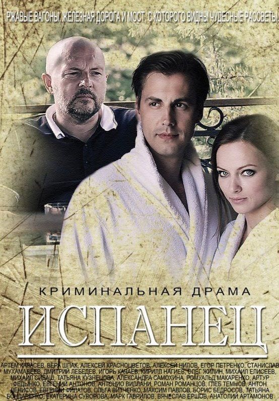 Сериал Испанец (2015) скачать торрент