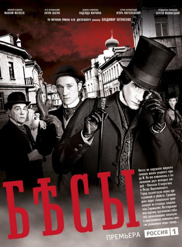 Сериал Бесы (2014) скачать торрент