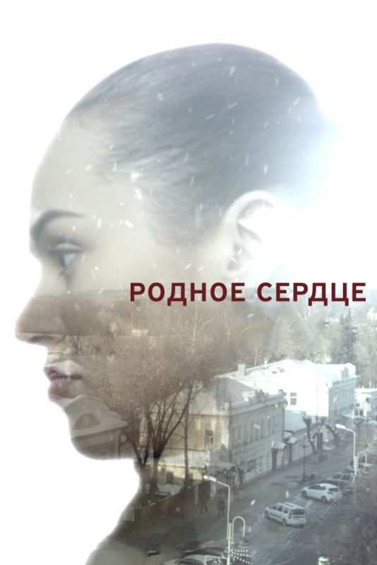 Сериал Родное сердце (2017) скачать торрент