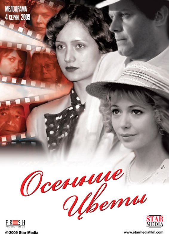 Сериал Осенние цветы (2009) скачать торрент