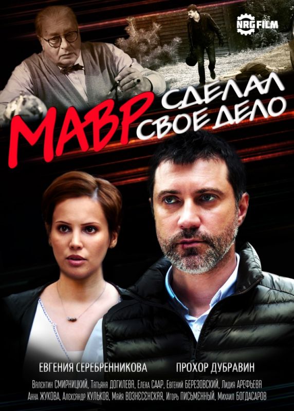 Сериал Мавр сделал своё дело (2016) скачать торрент