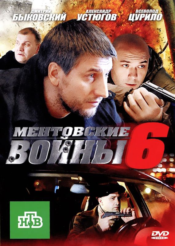 Сериал Ментовские войны 6 (2004) скачать торрент