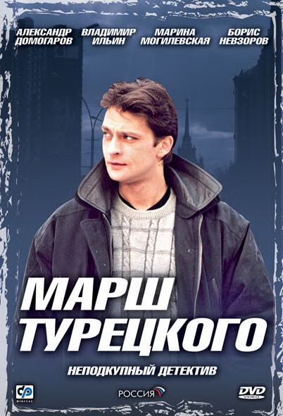 Сериал Марш Турецкого (2000) скачать торрент