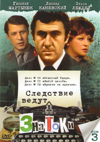 Фильм Следствие ведут знатоки: Ответный удар (1975) скачать торрент