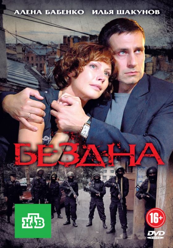 Сериал Бездна (2012) скачать торрент