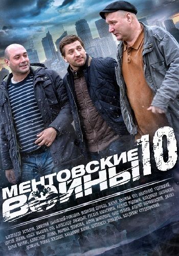 Сериал Ментовские войны 10 (2004) скачать торрент