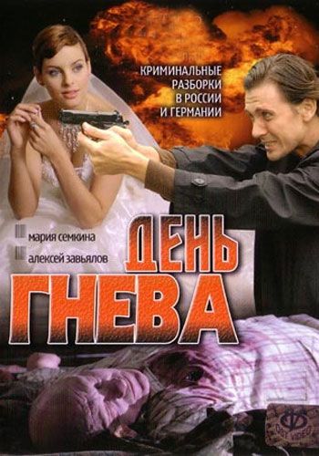 Скачать День гнева 2007 торрент