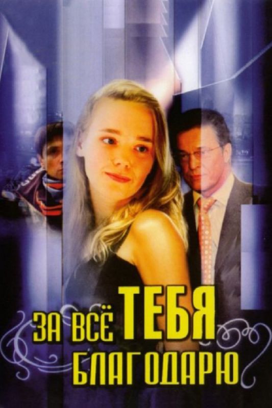 Сериал За всё тебя благодарю (2005) скачать торрент