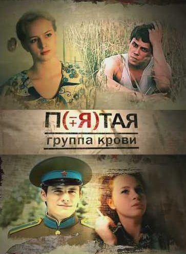 Сериал Пятая группа крови (2010) скачать торрент